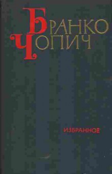 Книга Чопич Б. Избранное Том 1, 11-5768, Баград.рф